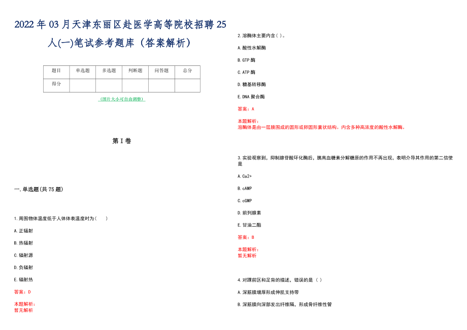 2022年03月天津东丽区赴医学高等院校招聘25人(一)笔试参考题库（答案解析）_第1页