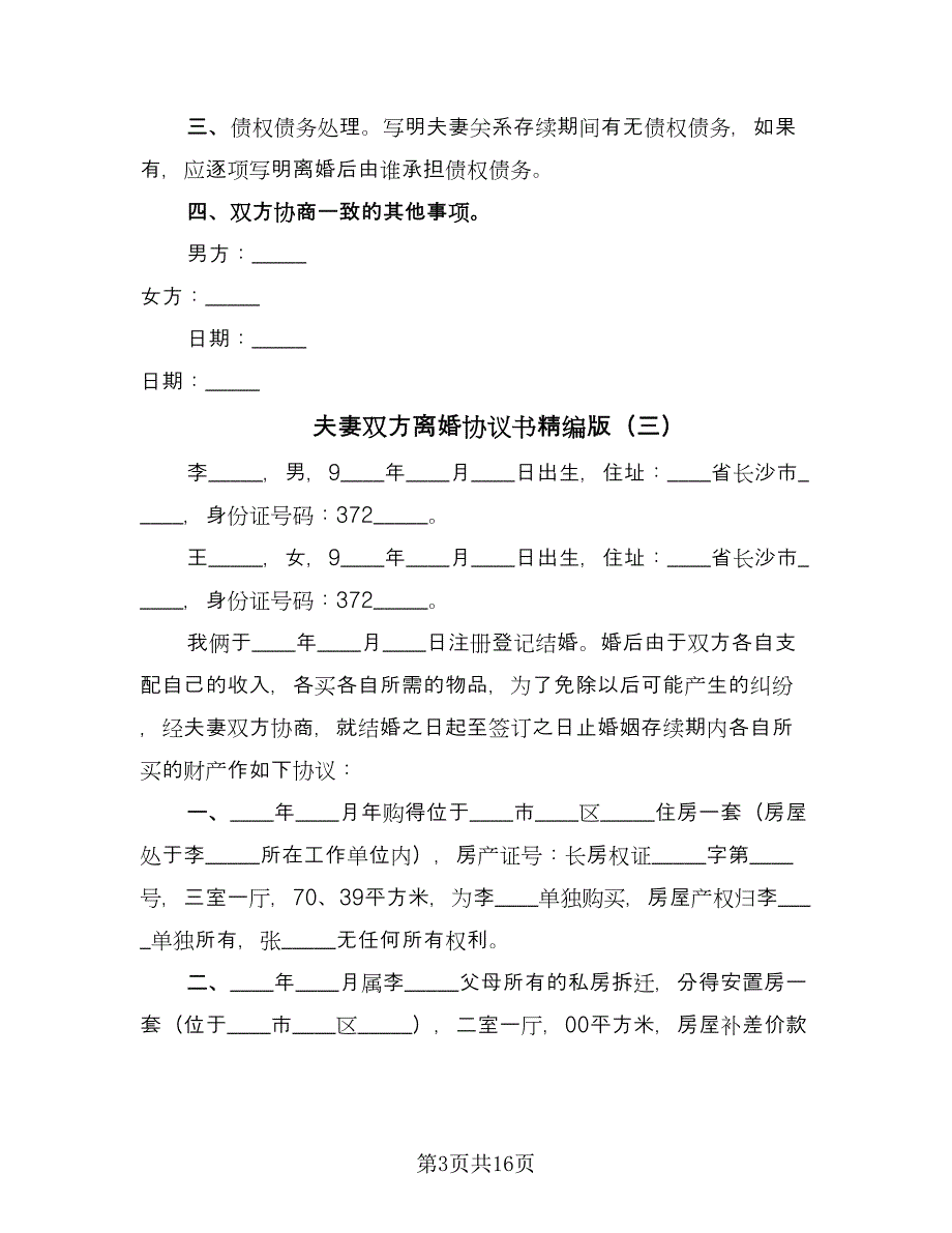 夫妻双方离婚协议书精编版（九篇）_第3页