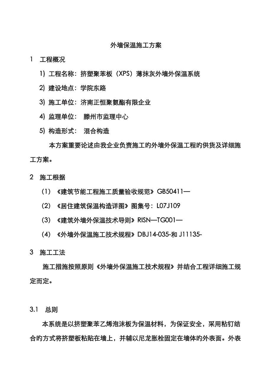 外墙保温施工方案.新doc_第1页