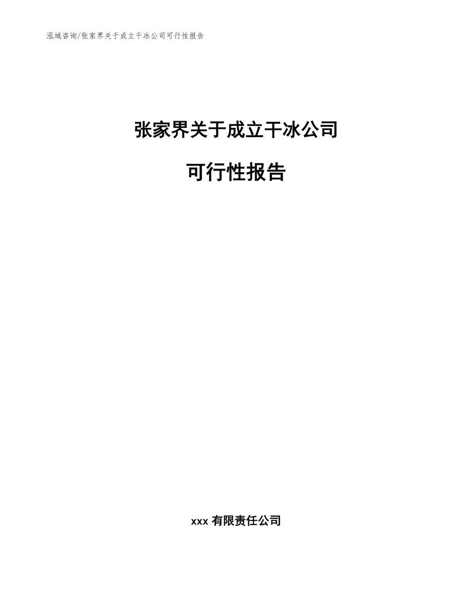 张家界关于成立干冰公司可行性报告_模板范文_第1页