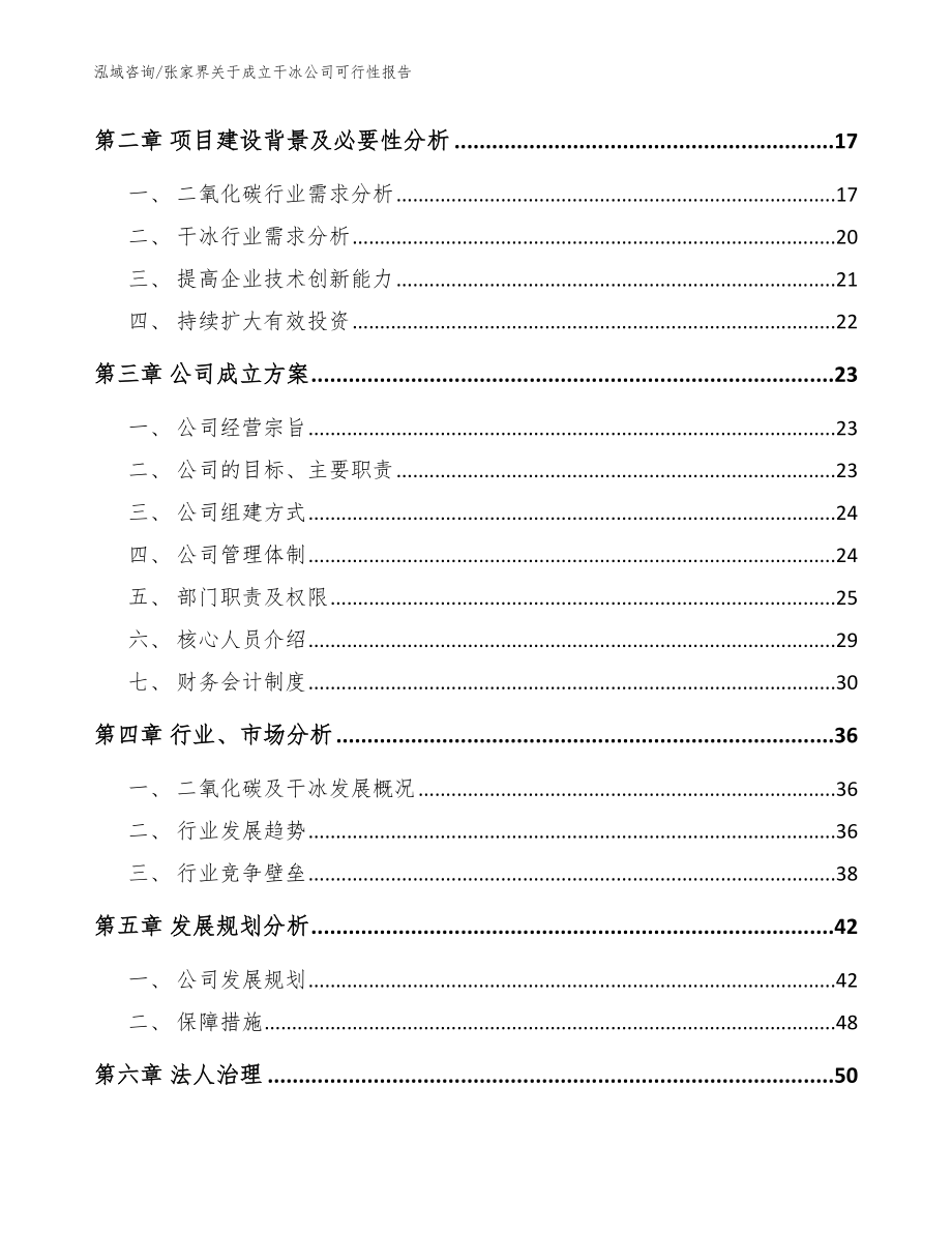 张家界关于成立干冰公司可行性报告_模板范文_第4页