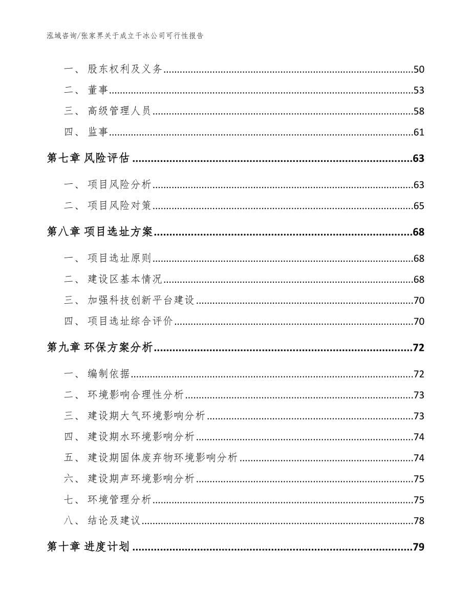 张家界关于成立干冰公司可行性报告_模板范文_第5页