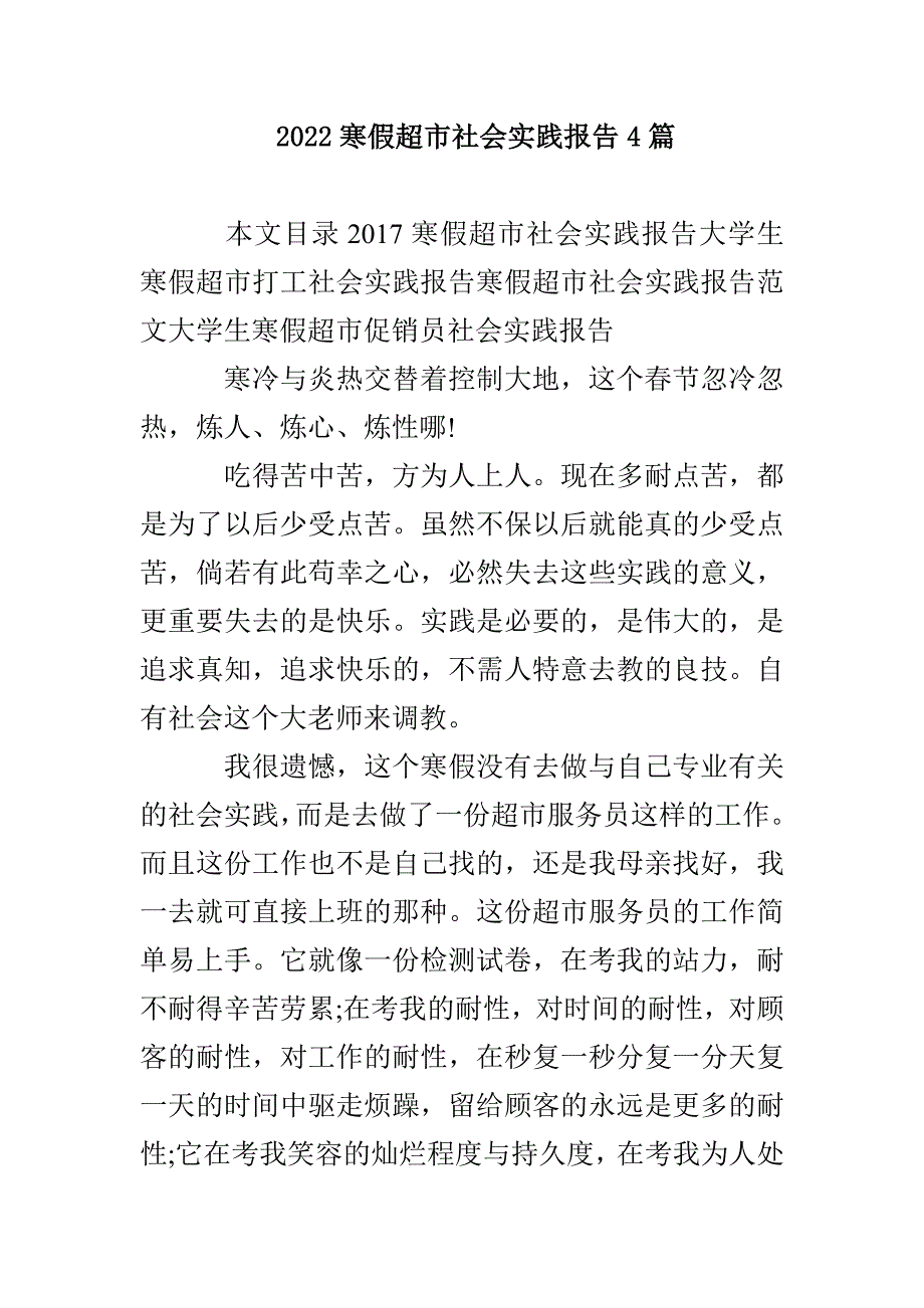 2022寒假超市社会实践报告4篇_第1页