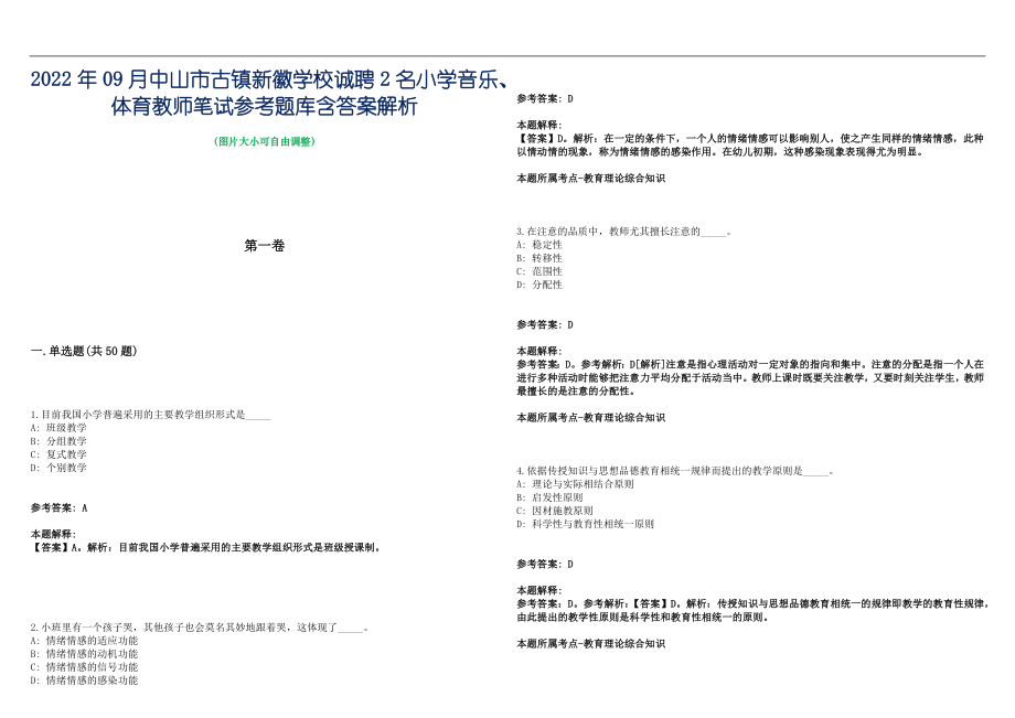 2022年09月中山市古镇新徽学校诚聘2名小学音乐、体育教师笔试参考题库含答案解析篇_第1页