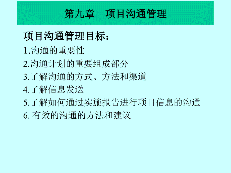 《IT项目沟通管理》PPT课件.ppt_第1页