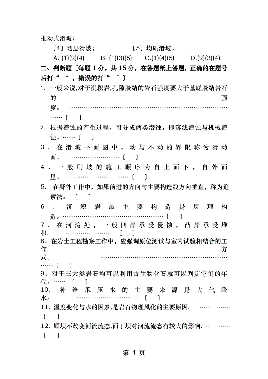 工程地质学模拟考试试题_第4页