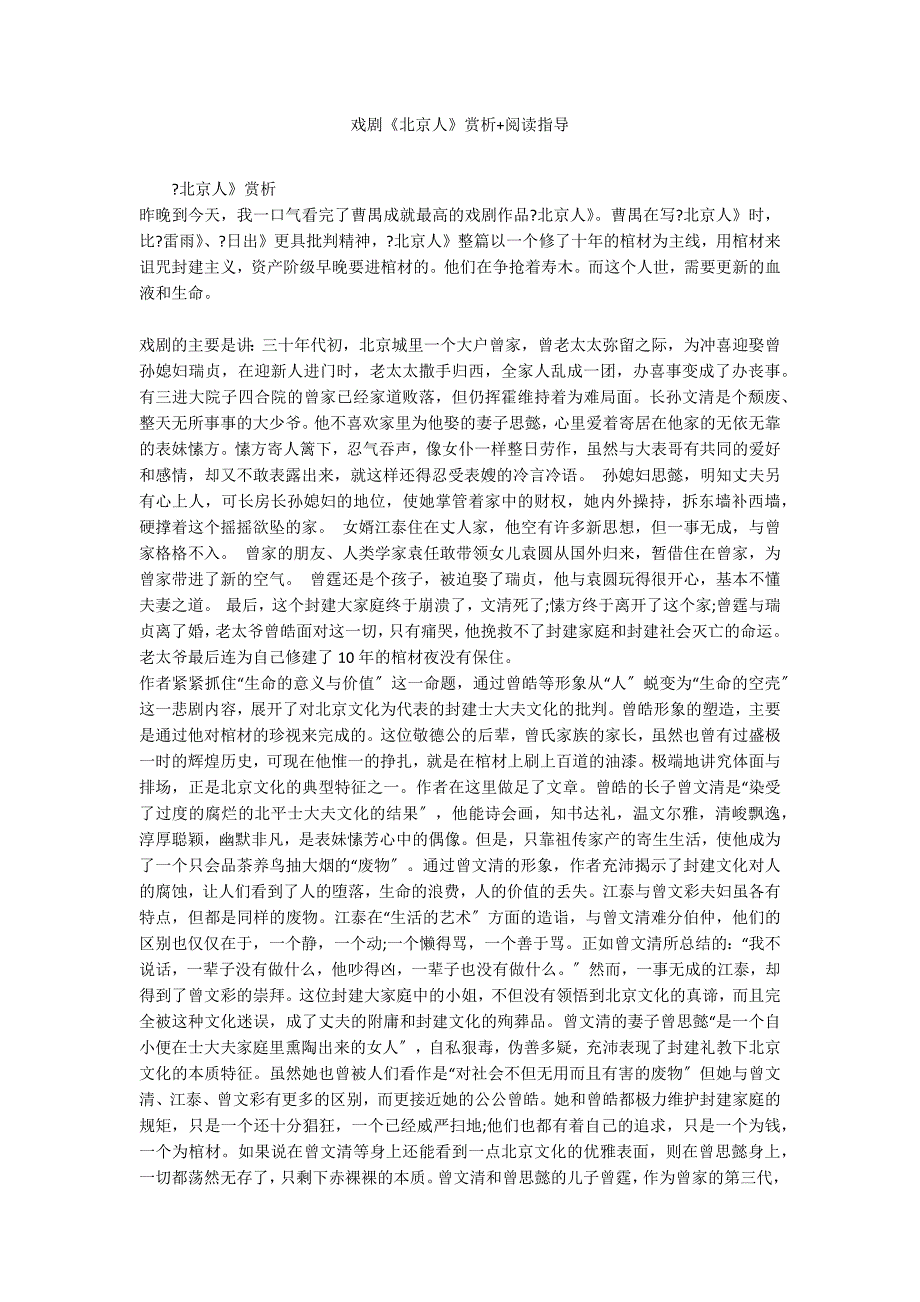 戏剧《北京人》赏析+阅读指导_第1页
