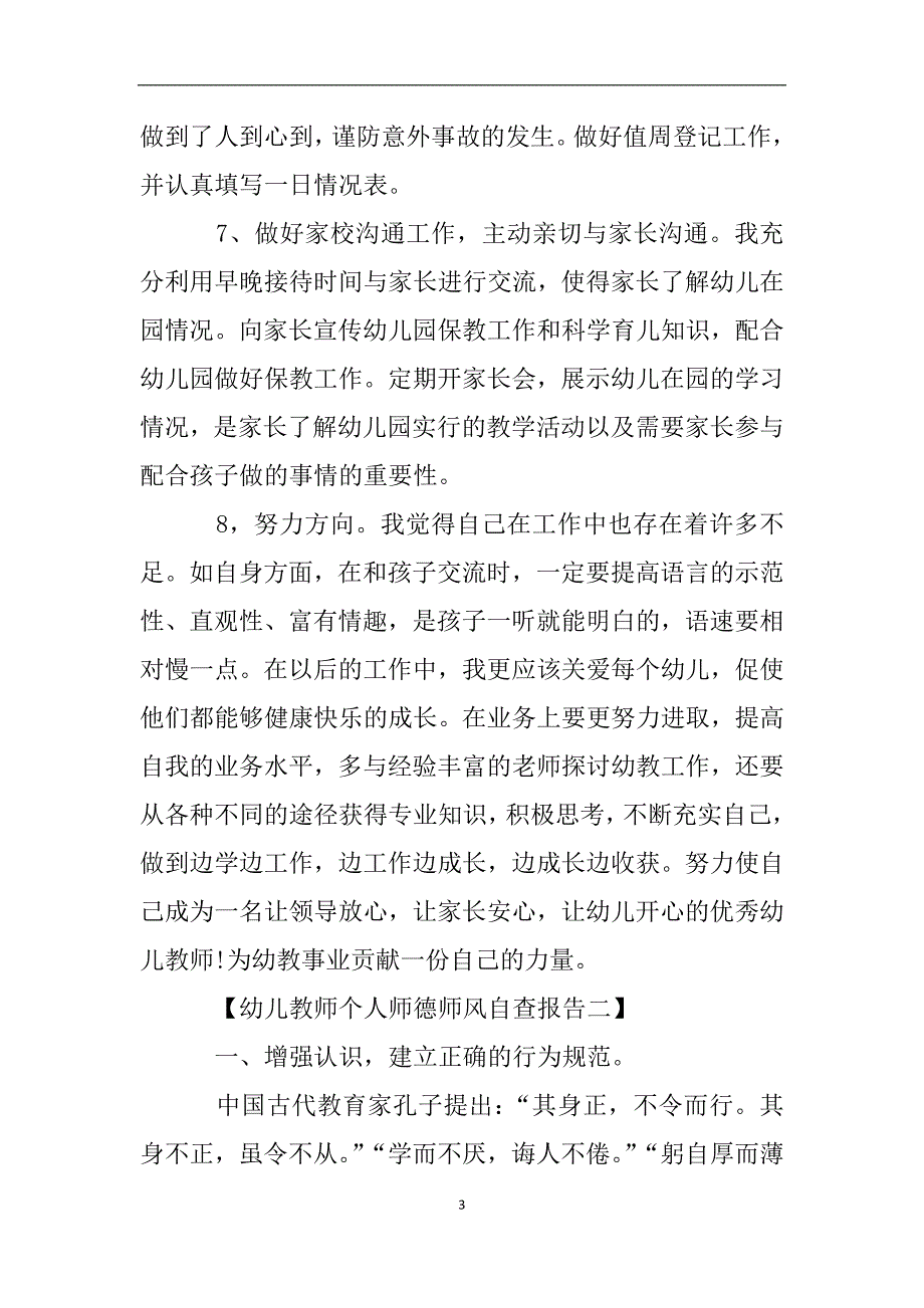 幼儿教师个人师德师风自查报告.doc_第3页