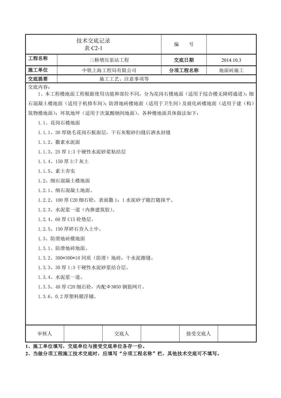 技术交底_地面砖施工.doc_第1页