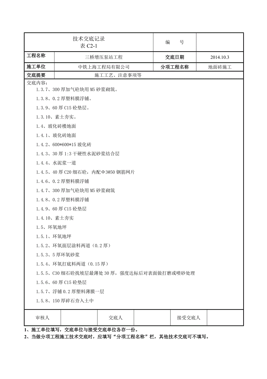 技术交底_地面砖施工.doc_第2页