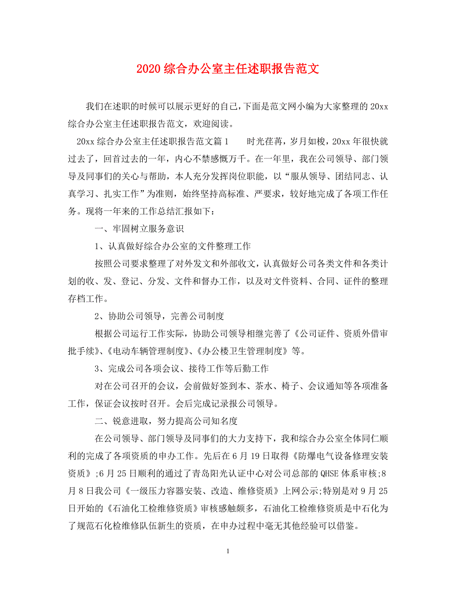 [精选]2020综合办公室主任述职报告范文 .doc_第1页