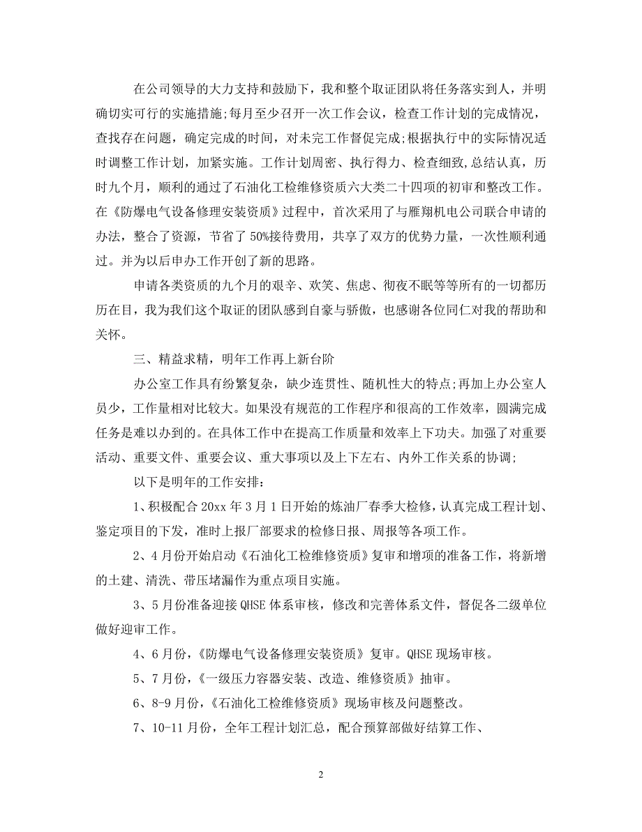 [精选]2020综合办公室主任述职报告范文 .doc_第2页