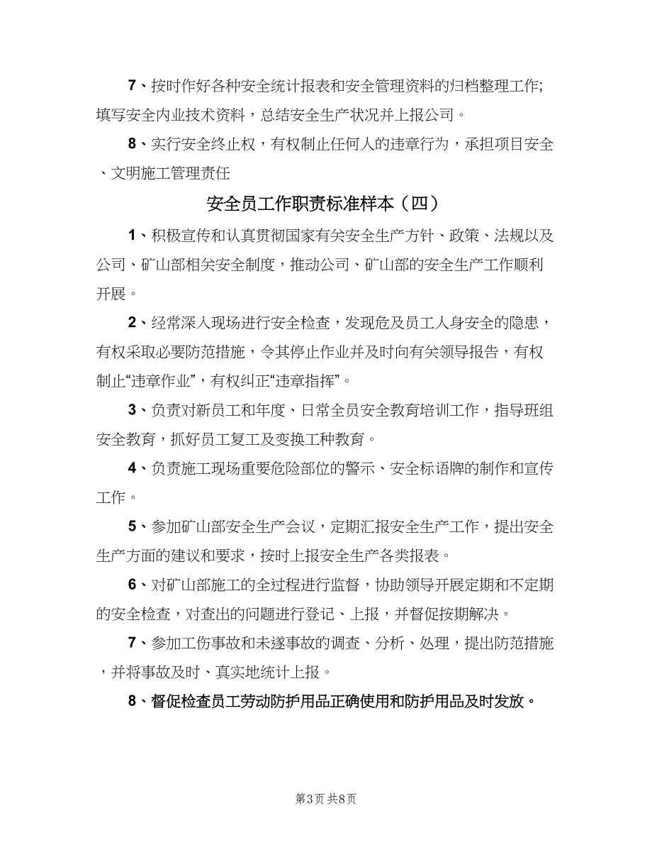 安全员工作职责标准样本（10篇）_第3页