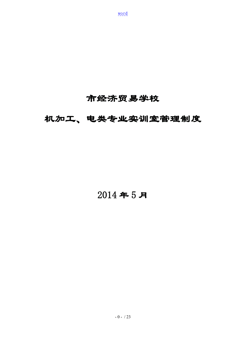 机加工电类专业实训室管理系统规章制度_第1页