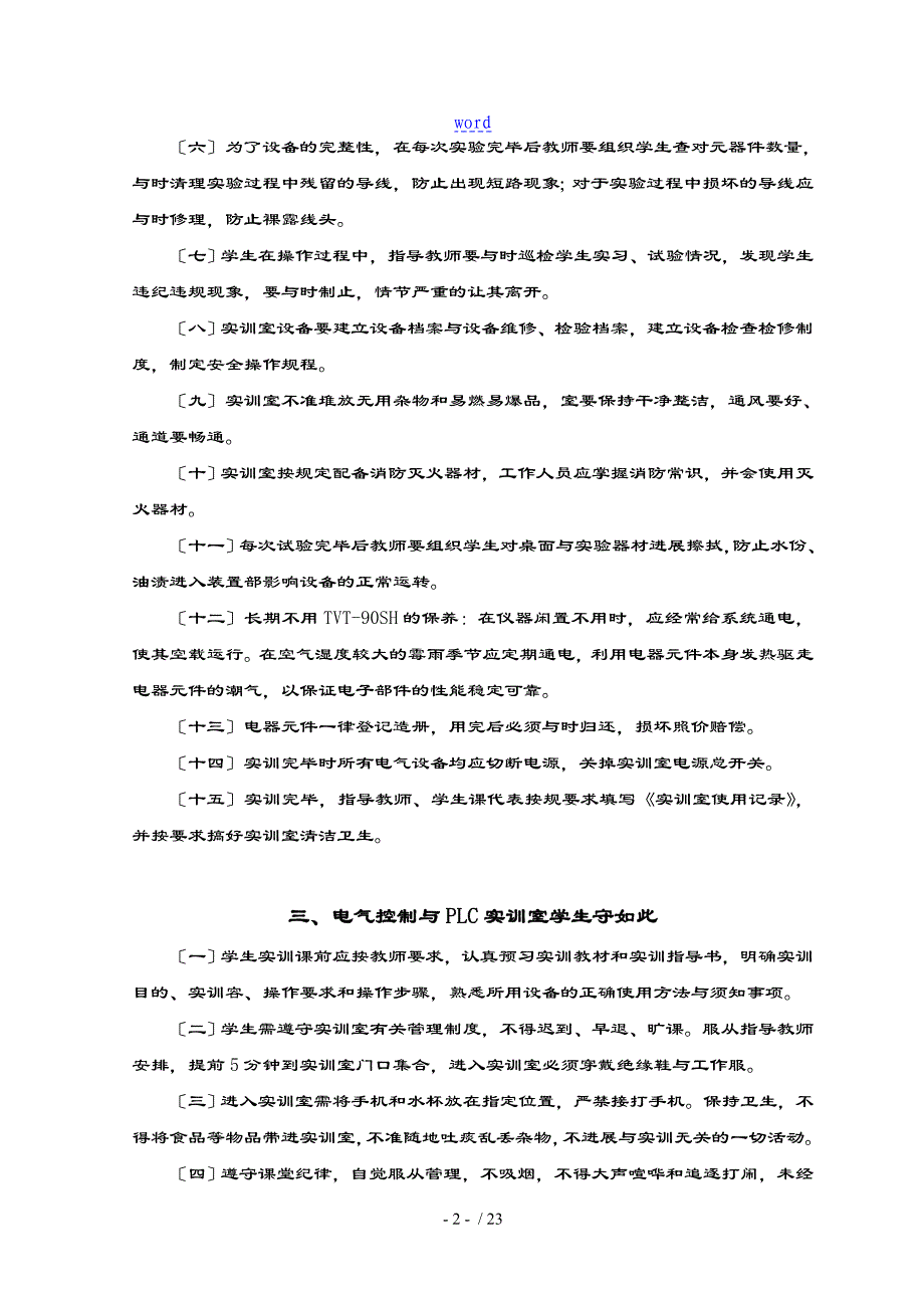 机加工电类专业实训室管理系统规章制度_第4页