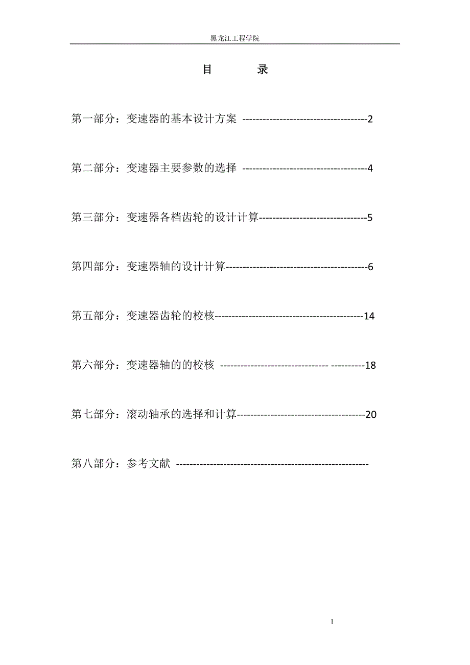 机械设计课程设计两轴变速器设计说明书_第1页