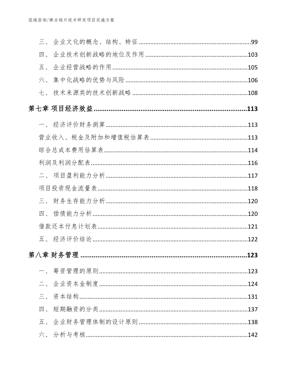 衡水硅片技术研发项目实施方案（模板范文）_第4页