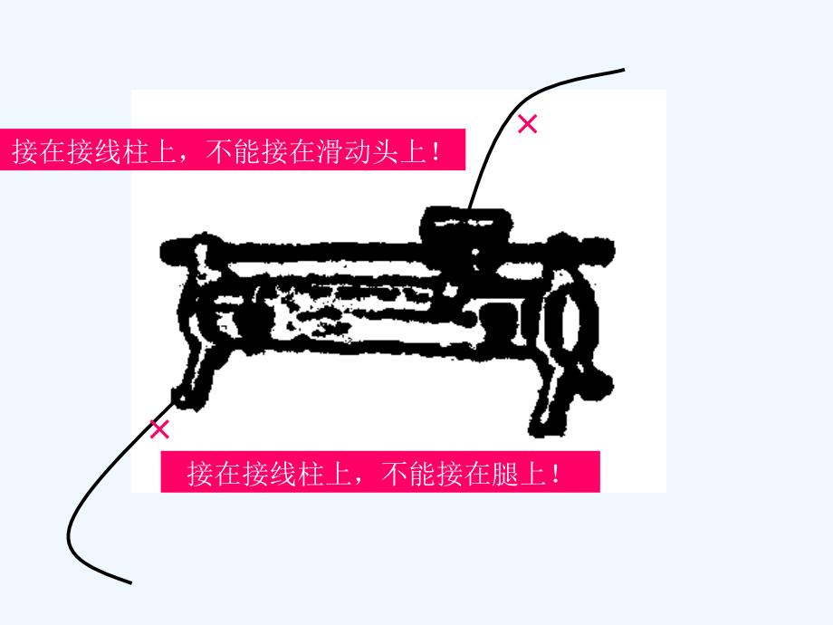 高中物理 实物连接 课件鲁教版选修3_第3页