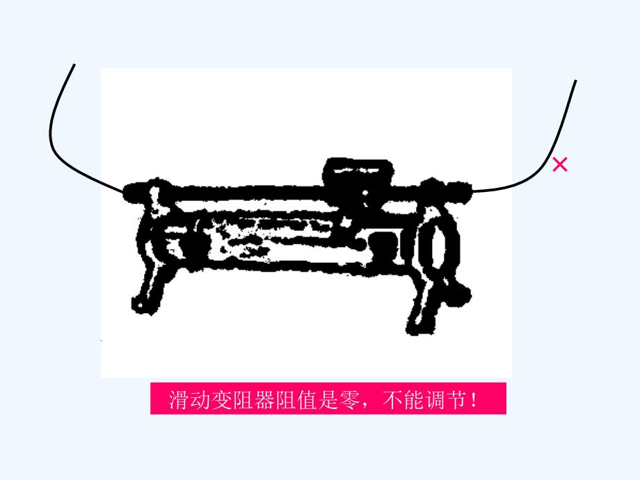 高中物理 实物连接 课件鲁教版选修3_第4页