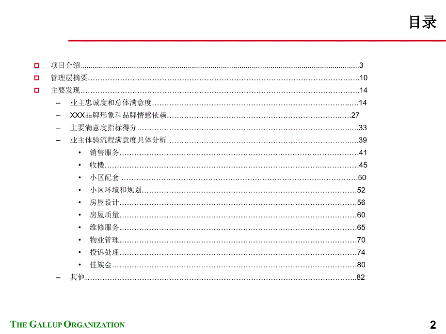 地产公司业主满意度研究报告_第2页