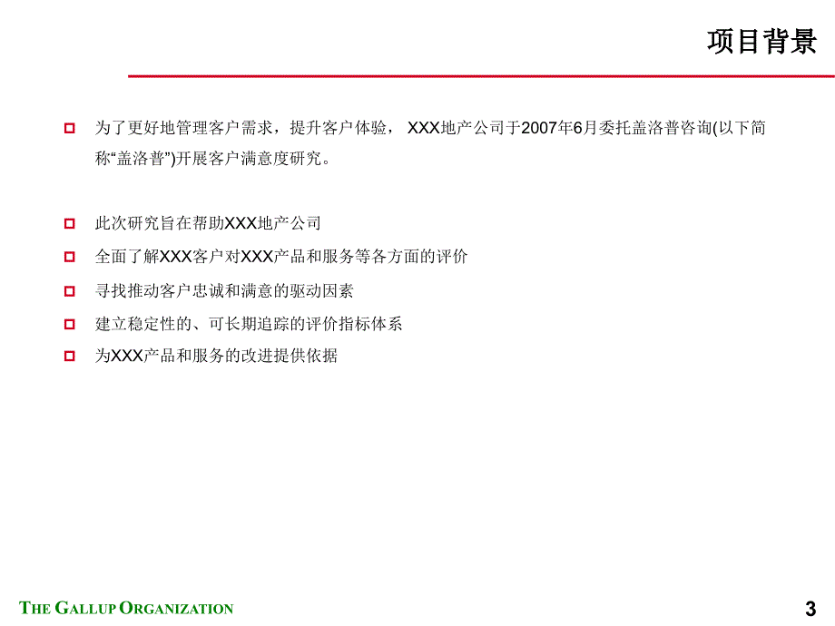 地产公司业主满意度研究报告_第3页