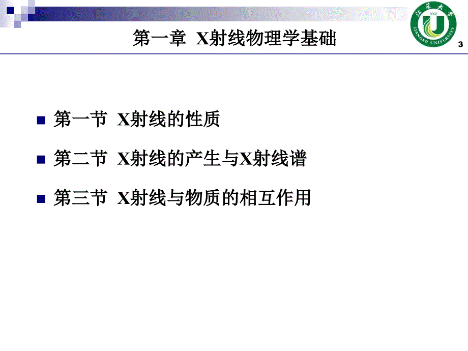 第1章X射线物理学基础_第3页