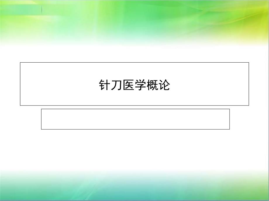 小针刀技术概论技术推广_第1页