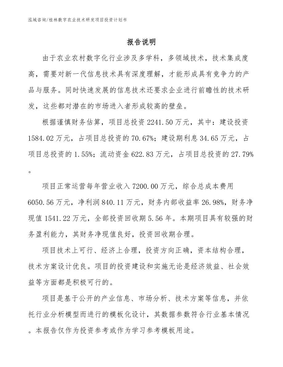 桂林数字农业技术研发项目投资计划书_第1页