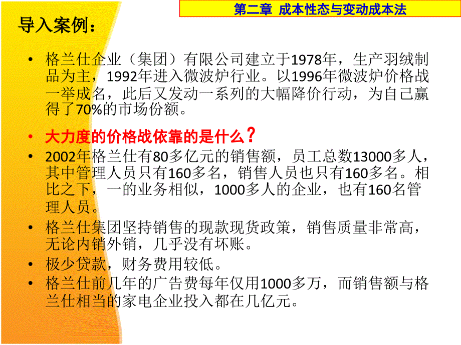 管理会计2-成本性态与变动成本法_第1页