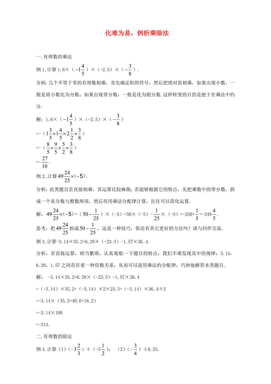 山东省滨州市无棣县埕口初中数学教学素材化难为易有理数乘除法解法例析新人教版_第1页