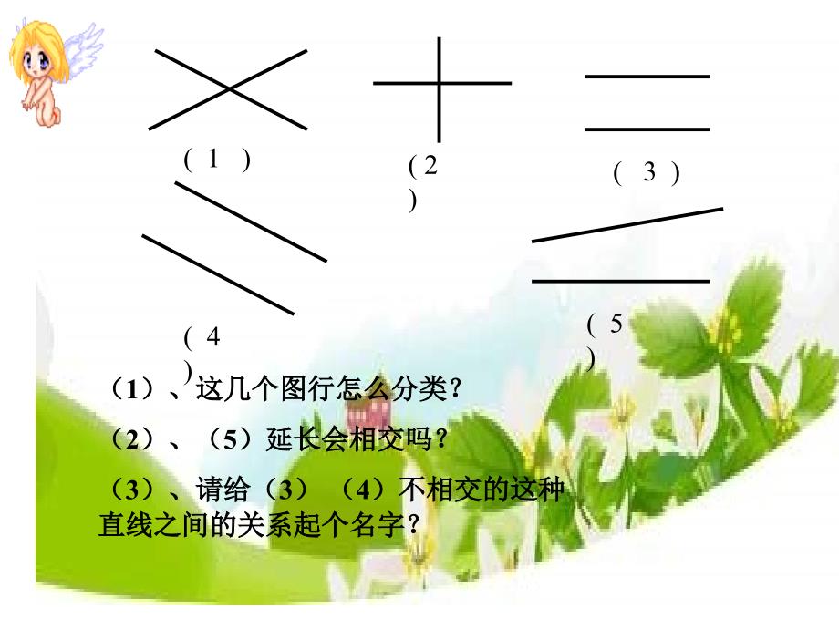 四年级数学垂直与平行课件_第2页