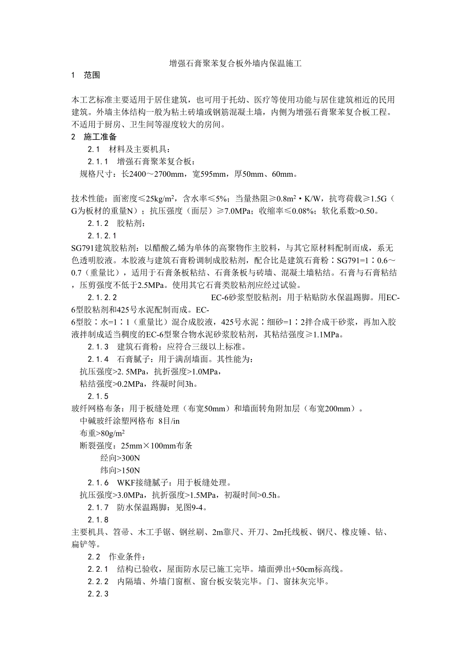 2增强石膏聚苯复合板外墙内保温施工工艺（天选打工人）.docx_第1页