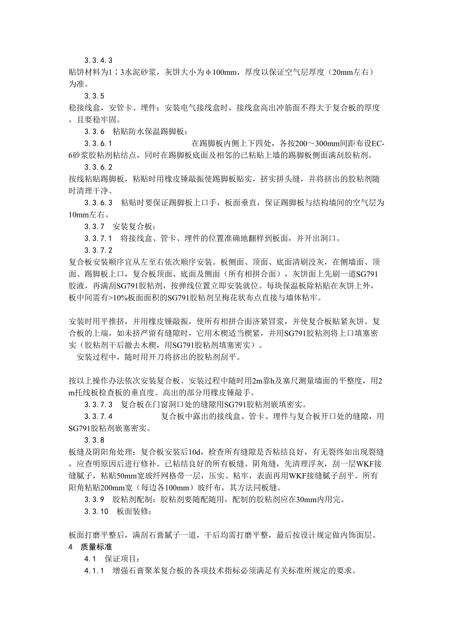 2增强石膏聚苯复合板外墙内保温施工工艺（天选打工人）.docx_第3页