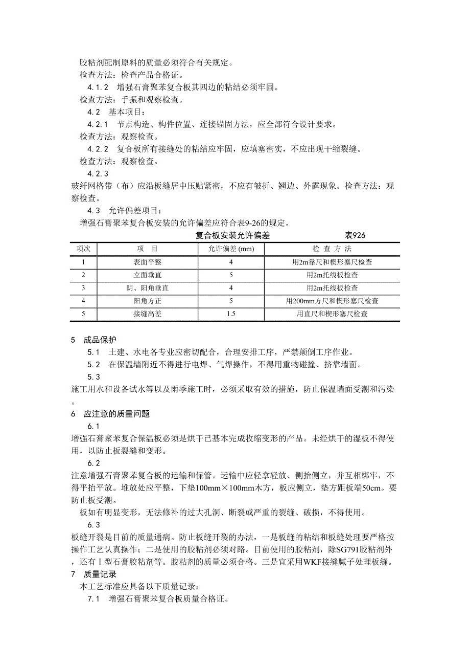 2增强石膏聚苯复合板外墙内保温施工工艺（天选打工人）.docx_第4页