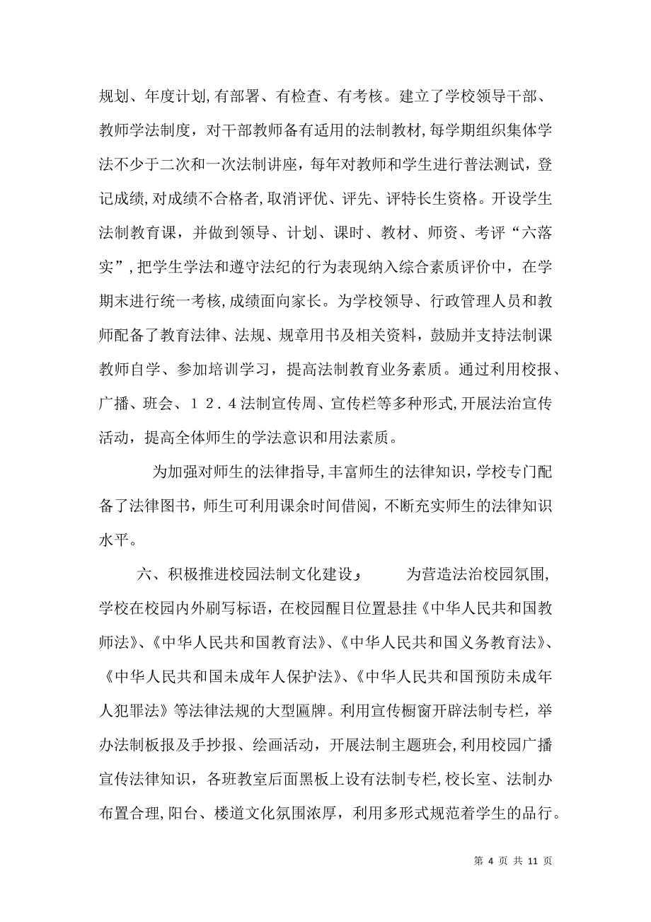 依法治校构建和谐校园最终版_第4页