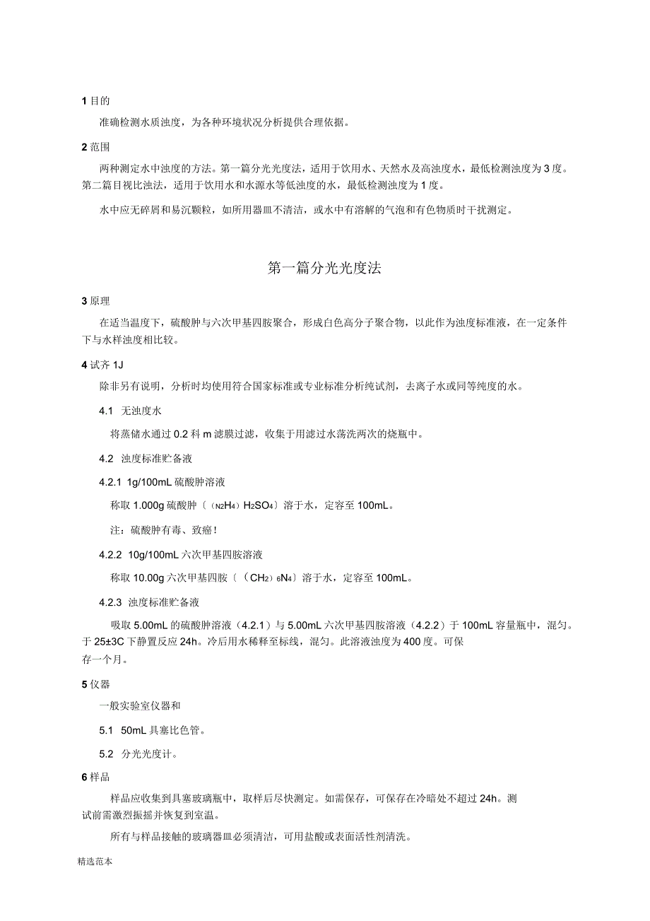 水质浊度测定作业指导书_第1页
