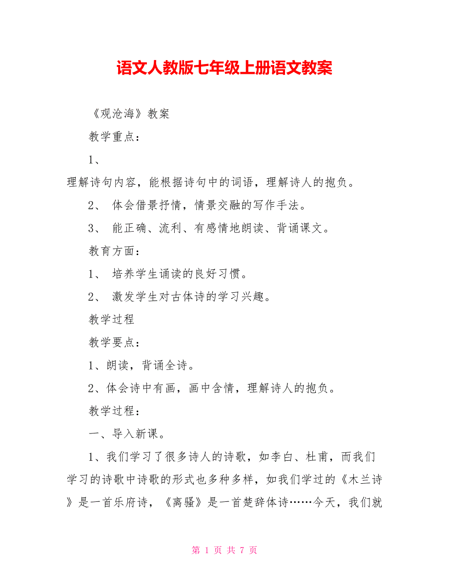 语文人教版七年级上册语文教案_第1页