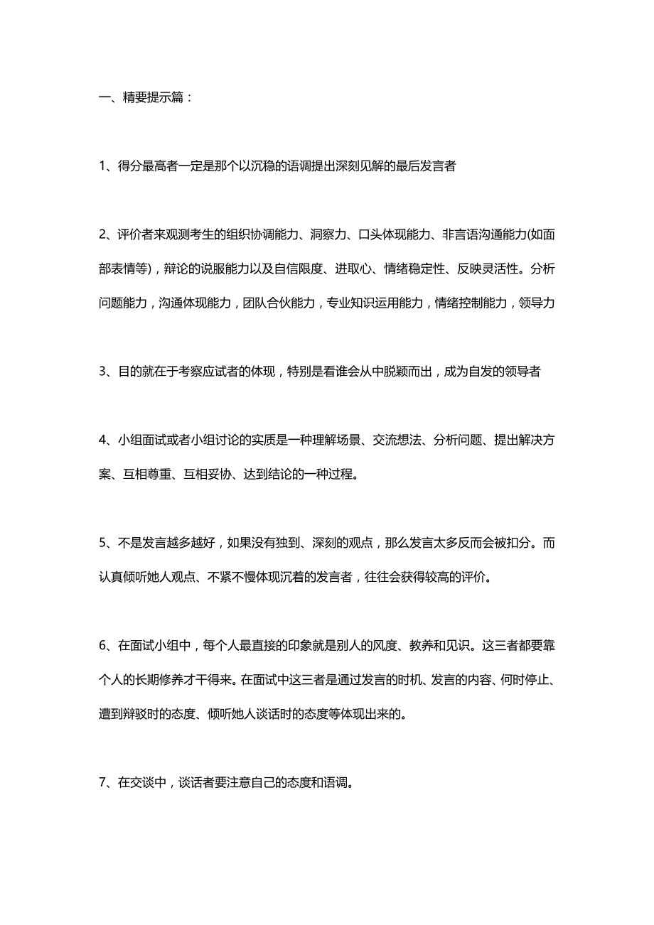 我见过最好的群面技巧_第1页