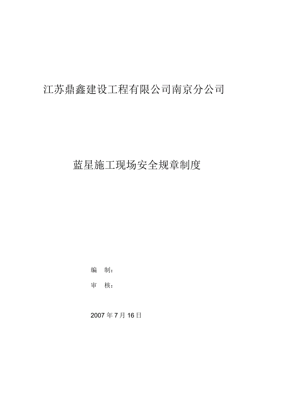 蓝星项目部施工安全规章制度_第1页