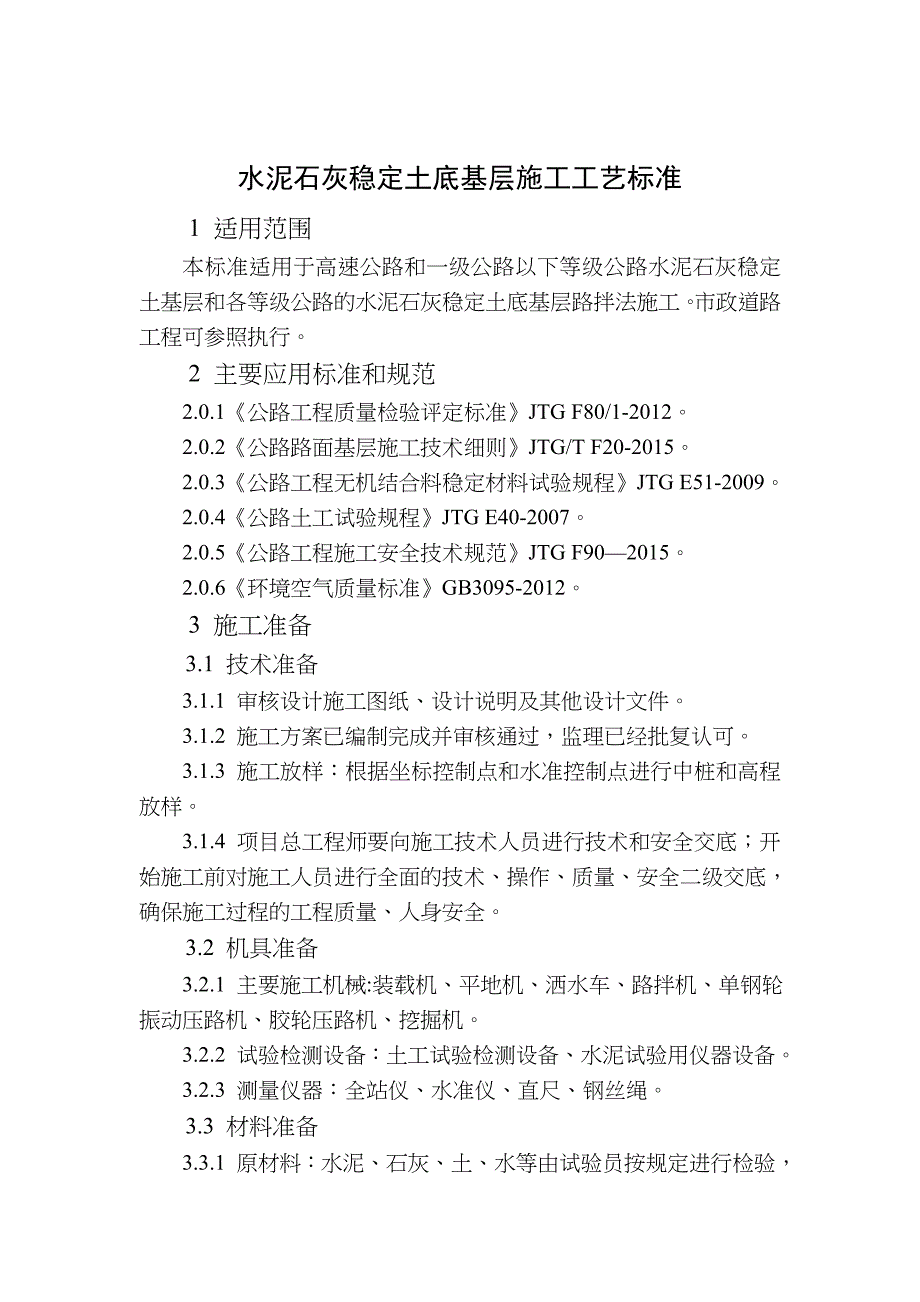 水泥石灰稳定土底基层施工工艺标准_第1页