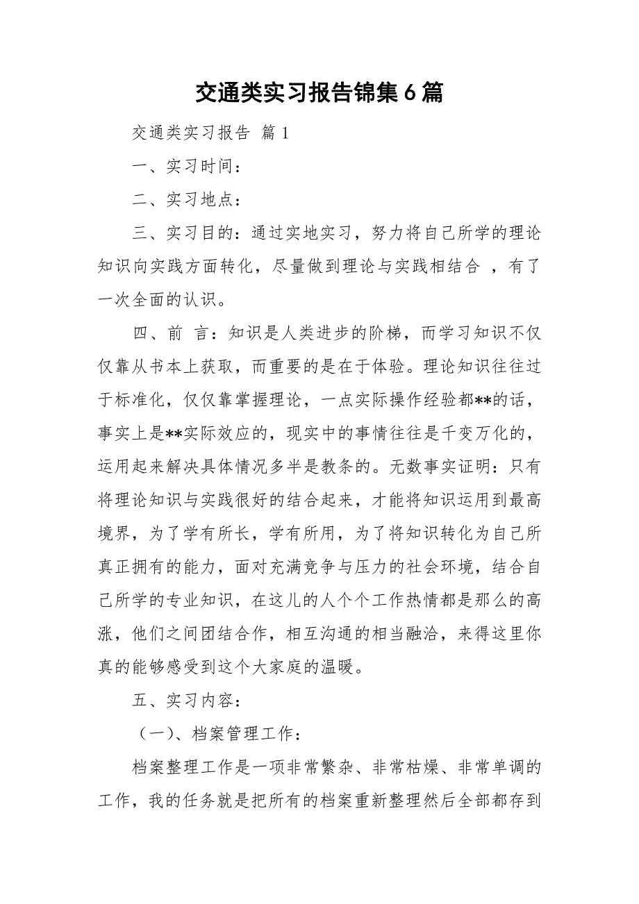 交通类实习报告锦集6篇_第1页