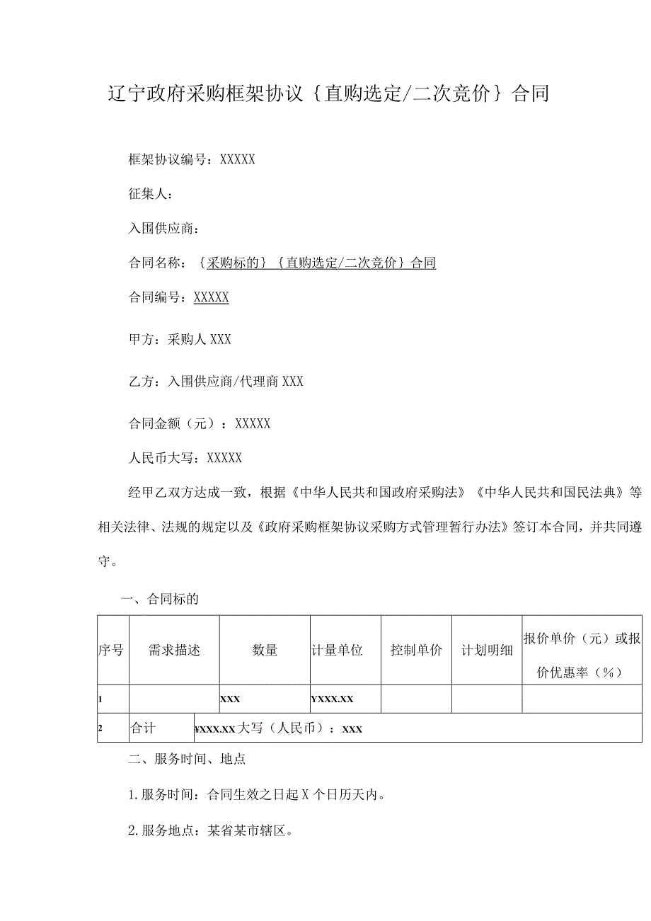 辽宁政府采购框架协议{直购选定二次竞价}合同_第1页