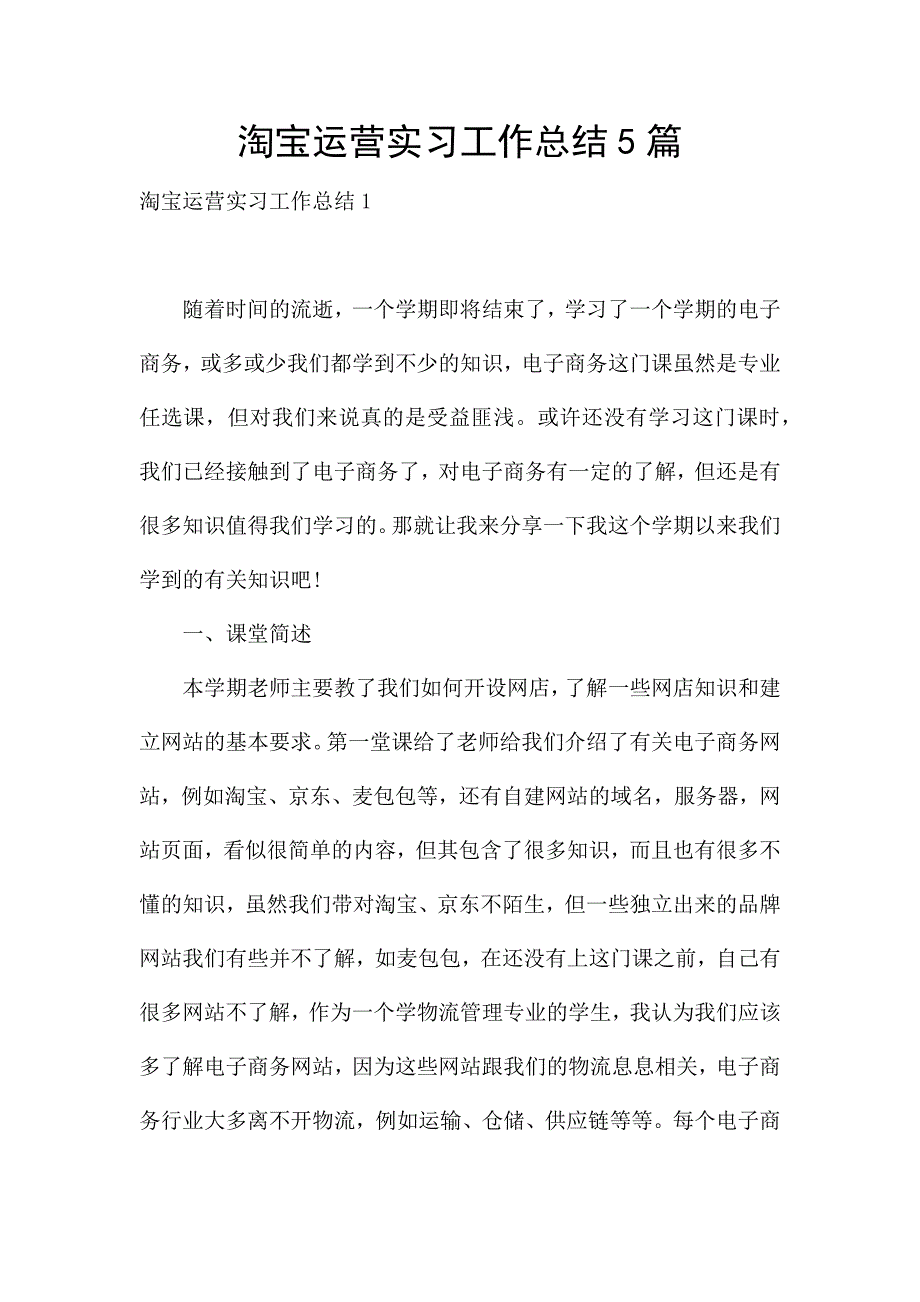 淘宝运营实习工作总结5篇.docx_第1页