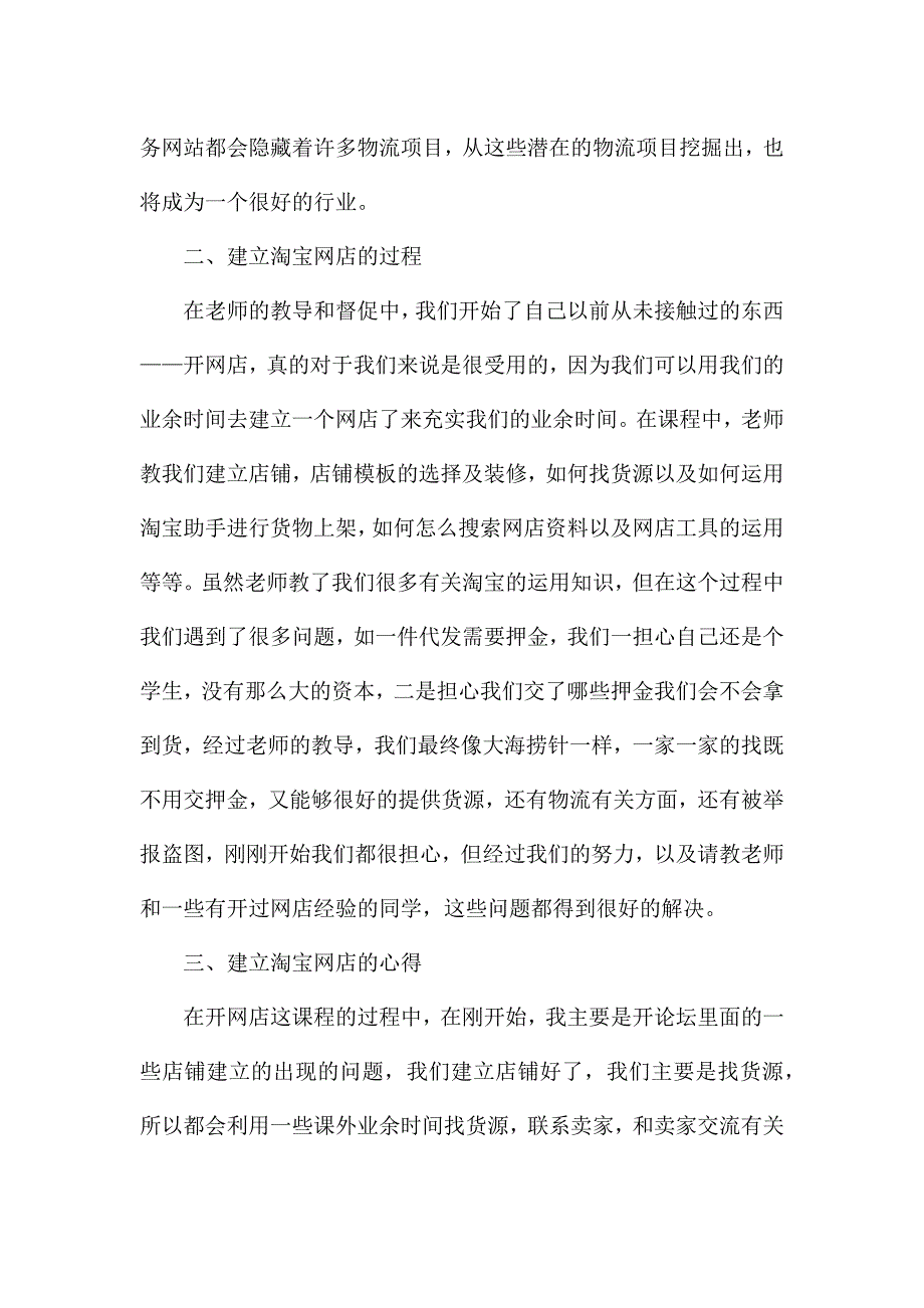 淘宝运营实习工作总结5篇.docx_第2页