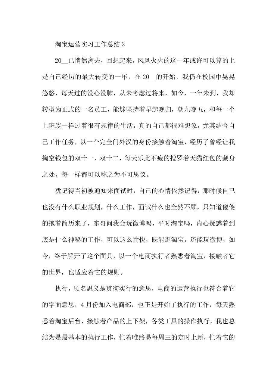 淘宝运营实习工作总结5篇.docx_第5页