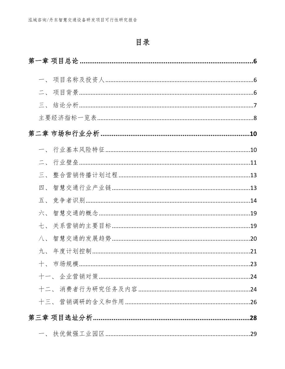 丹东智慧交通设备研发项目可行性研究报告【模板】_第1页