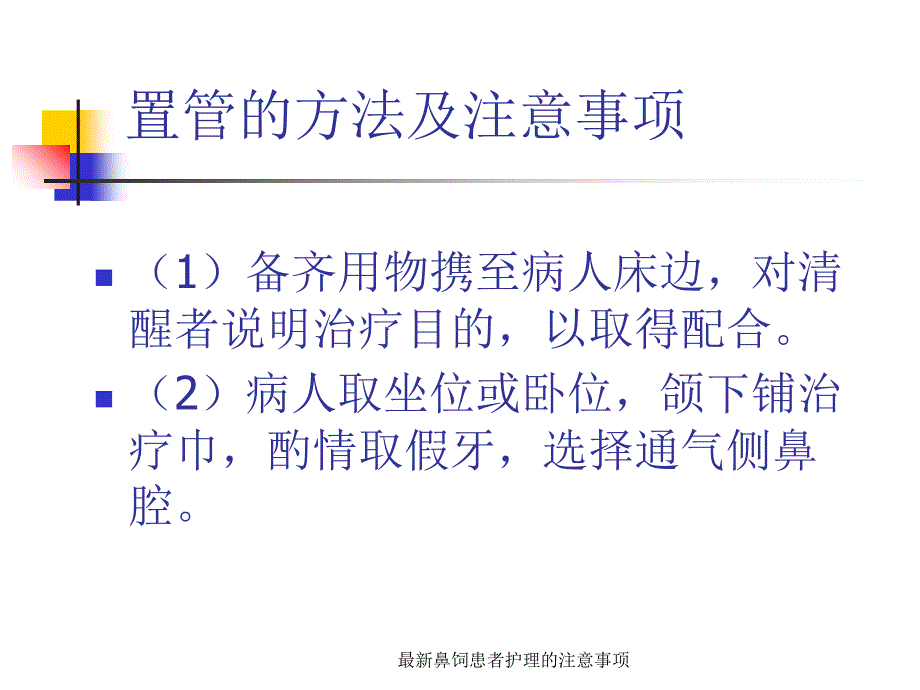 鼻饲患者护理的注意事项_第4页