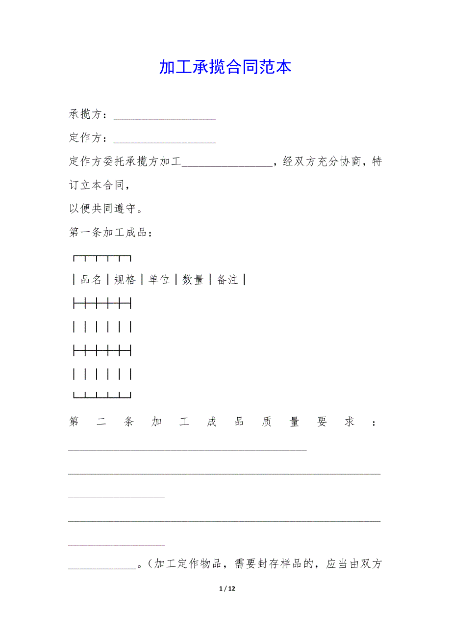 加工承揽合同范本-.docx_第1页