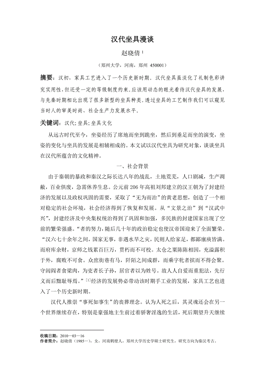 汉代坐具漫谈.doc_第1页