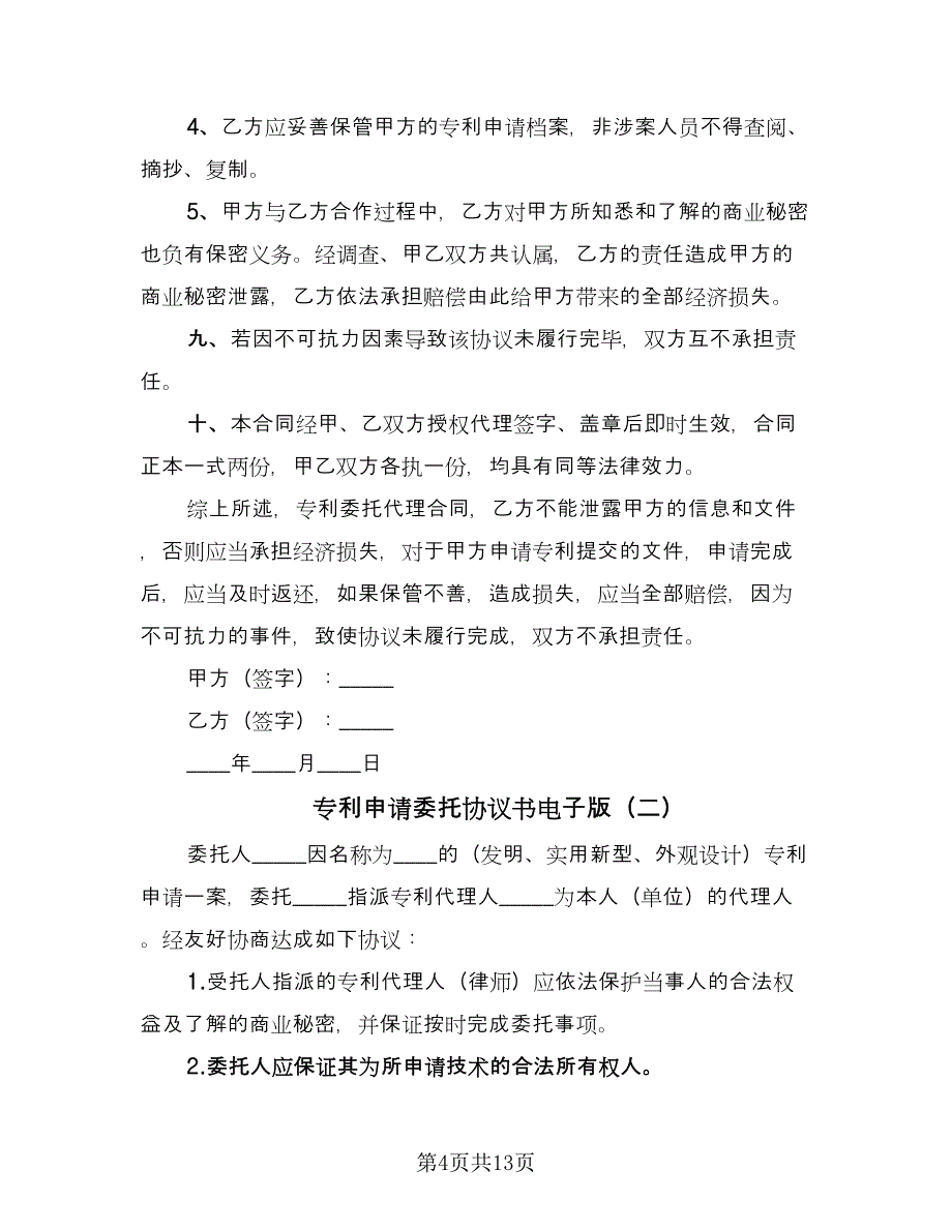 专利申请委托协议书电子版（七篇）_第4页